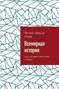Всемирная история. Том 1. История Египта, Азии и Персии