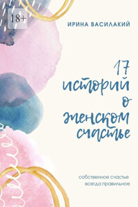 В нашем доме поселилась любовь. 17 историй о женском счастье