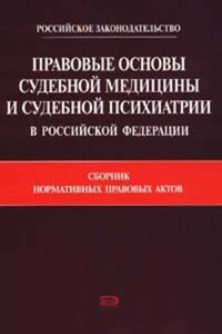 Правовые основы судебной медицины и судебной психиатрии в Российской Федерации: Сборник нормативных правовых актов