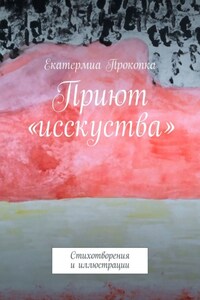 Приют «исcкуства». Стихотворения и иллюстрации