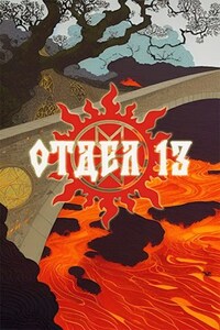 Отдел 13