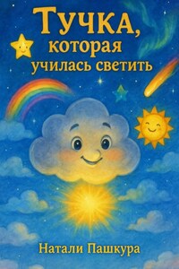 Тучка, которая училась светить