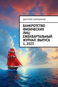 Банкротство физических лиц: ежеквартальный журнал. Выпуск 1, 2025