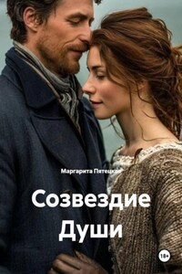 Созвездие Души