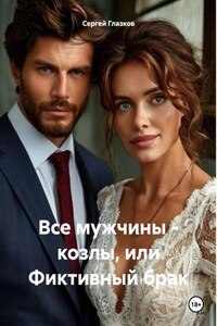 Все мужчины – козлы, или Фиктивный брак