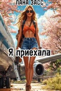 Я приехала