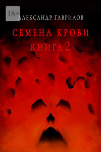 Семена крови. Книга 2