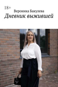 Дневник выжившей