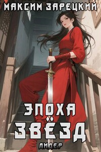 Эпоха Звёзд 6. Лидер