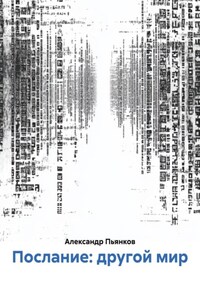 Послание: другой мир