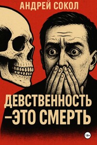 Девственность это смерть