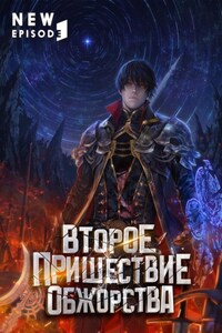 Второе пришествие обжорства. Том 1