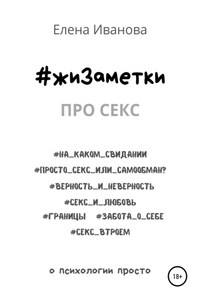 #жиЗаметки. Про секс