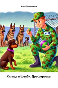 Хильда и Шелби. Дрессировка.