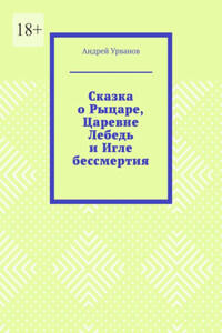 Сказка о Рыцаре, Царевне Лебедь и Игле бессмертия