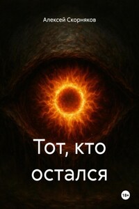 Тот, кто остался