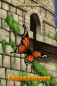 Башня бабочек