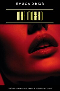 Мне можно. Как перестать запрещать себе жить, чувствовать и хотеть
