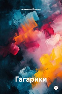 Гагарики