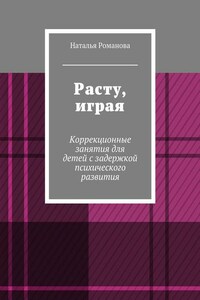 Расту, играя. Коррекционные занятия для детей с задержкой психического развития