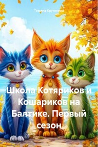 Школа Котяриков и Кошариков на Балтике. Первый сезон