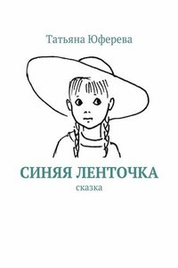 Синяя ленточка. Сказка