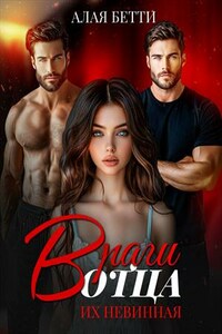 Враги отца. Их невинная