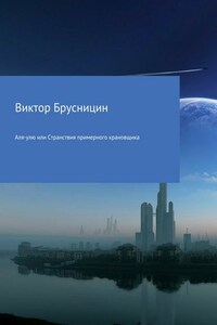 Аля-улю или Странствия примерного крановщика