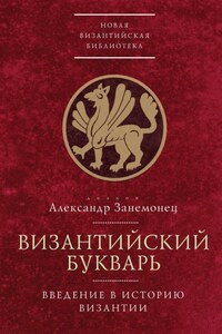 Византийский букварь. Введение в историю Византии