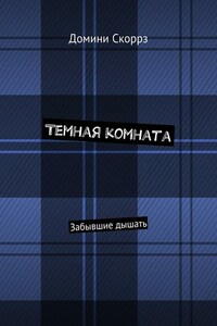 Темная комната. Забывшие дышать