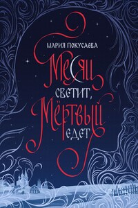 Месяц светит, мёртвый едет