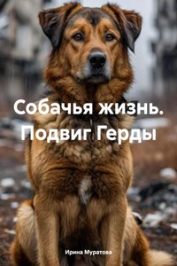 Собачья жизнь. Подвиг Герды