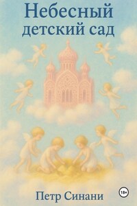 Небесный детский сад