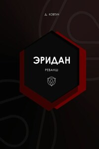 Эридан. Реванш