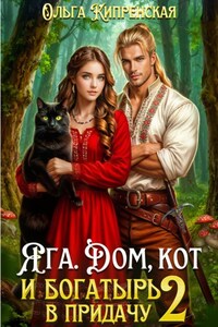 Яга. Дом, кот и богатырь в придачу 2