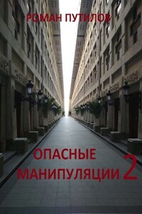 Опасные манипуляции 2