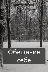 Обещание себе