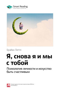 Ключевые идеи книги: Я, снова я и мы с тобой. Психология личности и искусство быть счастливым. Брайан Литтл