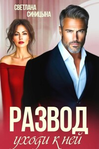 Развод. Уходи к ней