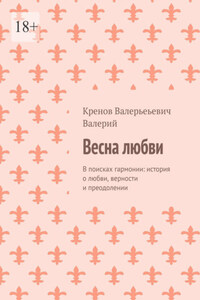 Весна любви. В поисках гармонии: история о любви, верности и преодолении