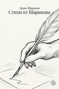 Стихи от Шарикова