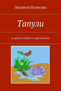 Тапули. И другие сказки с картинками