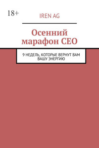Осенний марафон СЕО. 9 недель, которые вернут вам вашу энергию