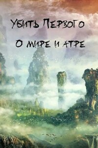 Убить Первого: о мире и атре