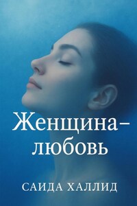 Женщина-любовь