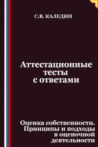 Аттестационные тесты с ответами. Оценка собственности. Принципы и подходы в оценочной деятельности