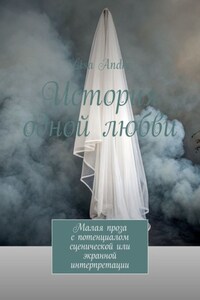 История одной любви. Малая проза с потенциалом сценической или экранной интерпретации