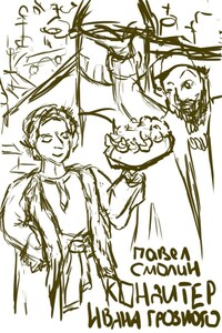 Кондитер Ивана Грозного