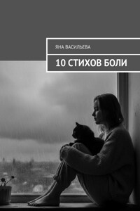 10 стихов боли