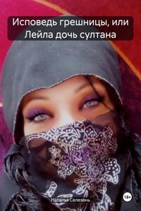 Исповедь грешницы, или Лейла дочь султана